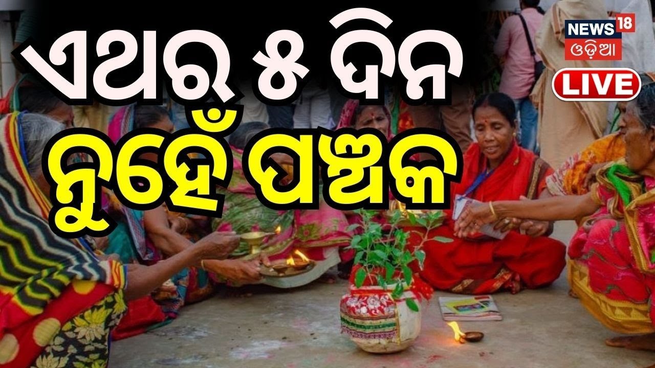 Live: ଏଥର ୫ ଦିନ ନୁହେଁ ପଞ୍ଚକ, ଜାଣନ୍ତି କେତେ ଦିନ ପାଳିବେ | Kartik Purnima | Panchaka Parba