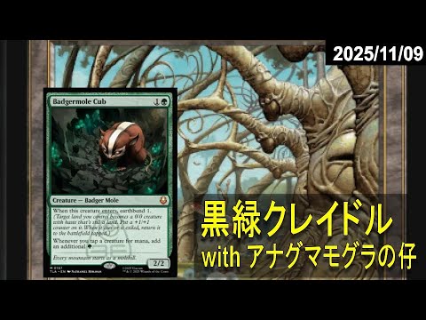 MTG】【レガシー】黒緑クレイドル vs 12ポスト【アナグマモグラの仔