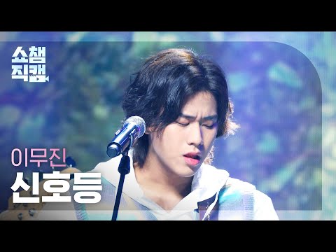 [쇼챔직캠 4K] 이무진(Lee Mujin) - 신호등 (Lee Mujin -Traffic light) l EP.394