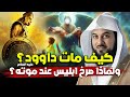 كيف مات سيدنا داو د وماذا فعل سيدنا سليمان قبل دفنه العريفي 