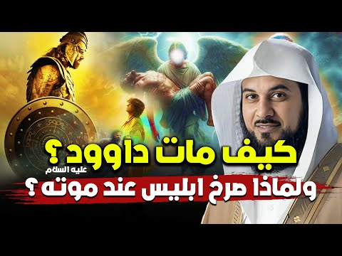 كيف مات سيدنا داوُد ؟ وماذا فعل سيدنا سليمان قبل دفنه ؟ | العريفي
