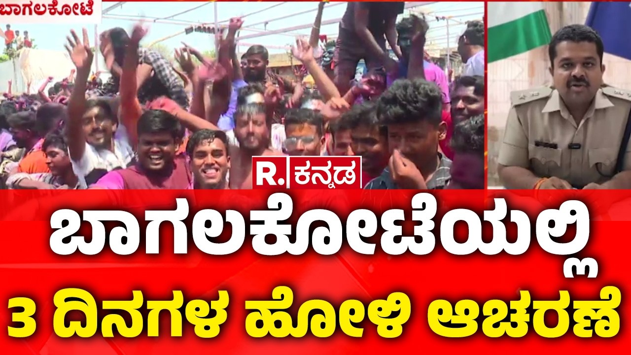 Bagalkot News | ಬಾಗಲಕೋಟೆಯಲ್ಲಿ 3 ದಿನಗಳ ಹೋಳಿ ಆಚರಣೆ | Holi2026