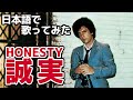 ビリー・ジョエル『誠実』日本語カバー🎶