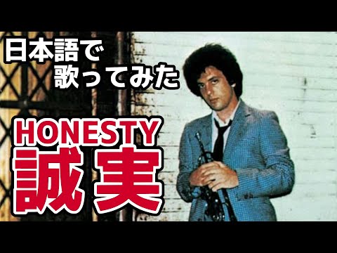【ビリー・ジョエル】誠実（Honesty）【日本語で歌ってみた】