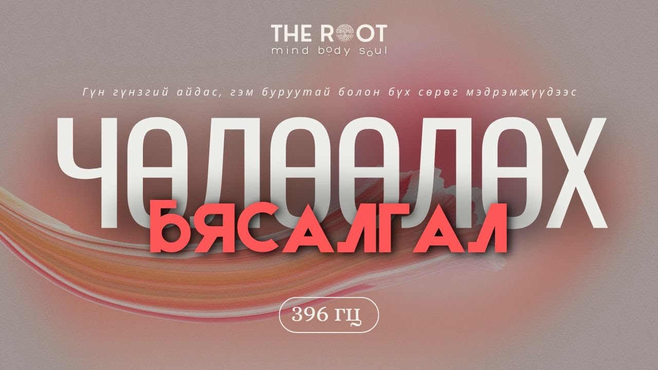 Айдсаас чөлөөлөх бясалгал & 396 гц давтамжтай ая (Чиглүүлэгтэй)