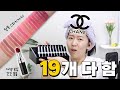 [Eng]샤넬 19개🔥살만한 색상은?! 루쥬 코코 블룸