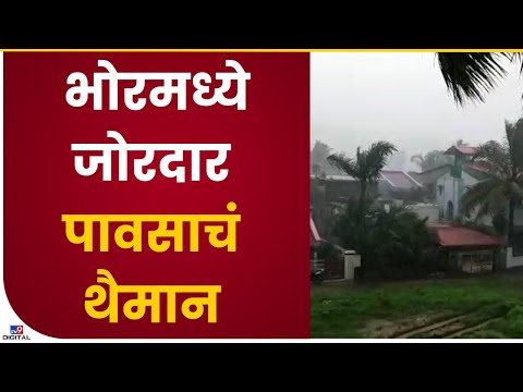 Pune Bhor Rain | भोरमध्ये जोरदार पाऊस, अनेक ओढे-नाले ओसंडून वाहू लागले- tv9