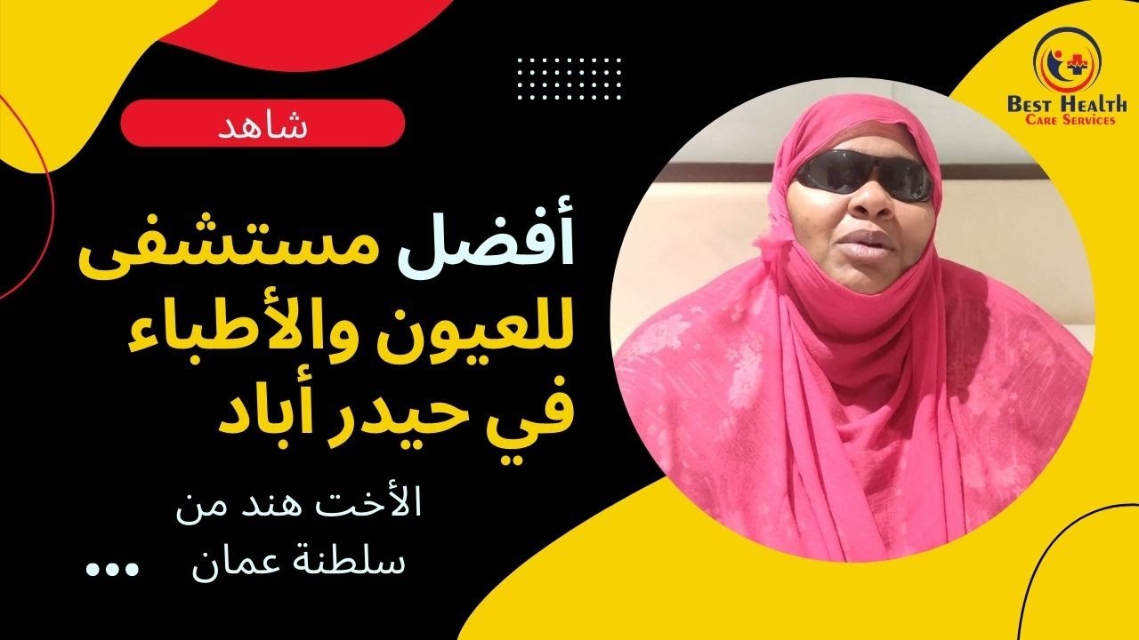 أفضل مستشفى في الهند للعيون والأطباء في حيدر أباد