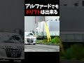 アルファードでもドリフトは出来る