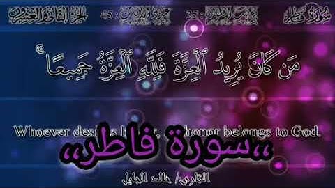 سورة فاطر تلاوة قديمة لاكنه رائعةخالد الجليل  🌴🌾🌴