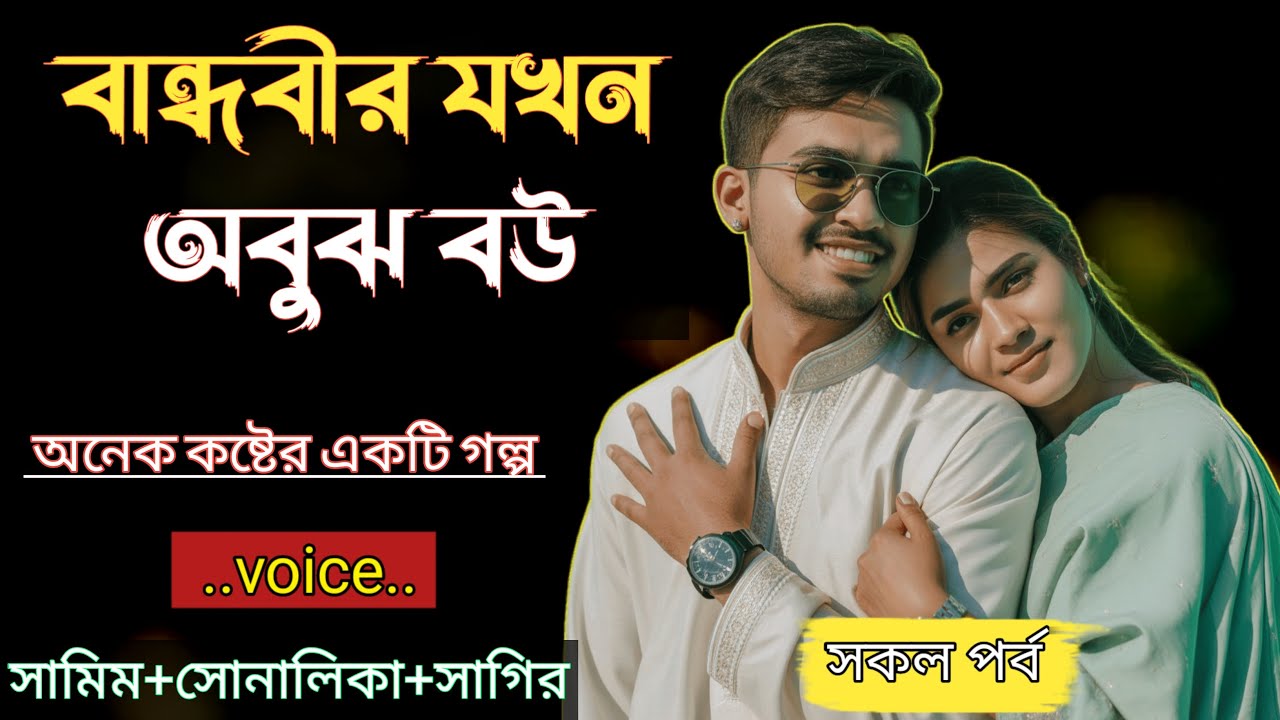 বান্ধবীর যখন অবুঝ বউ|| সকল পর্ব - অনেক কষ্টের একটি গল্প|| Voice = Samim & Sonalika