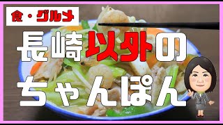 【食・グルメ】長崎以外のちゃんぽん、全国各地のちゃんぽんをご紹介