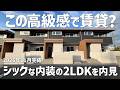 賃貸アパートでこの高級感✨落ち着いたグレーの床が魅力の2LDKが最高すぎた🤩みきゃんと内見ルームツアーin松山市