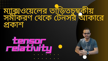 ম্যাক্সওয়েলের তাড়িতচুম্বকীয় সমীকরণ থেকে টেনসর আকার - Tensor Analysis - Theory of Relativity