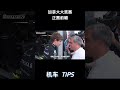 加拿大大奖赛正赛最大的看点! #机车 #Motogp #赛车