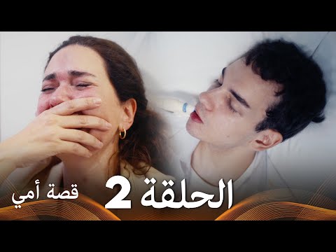 مسلسل امي انقرة الحلقة 2 مترجمة