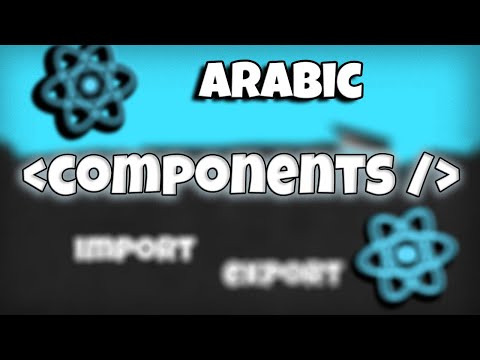 كورس React بالعربى كامل #6 | components