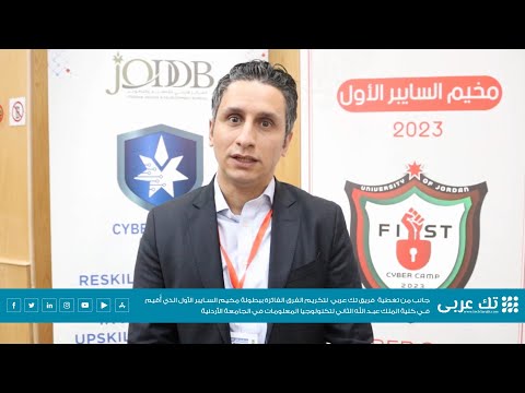 مقابلة موقع تك عربي مع المهندس تامر العجرمي رئيس جمعية ضبط وتدقيق نظم المعلومات الدولية "اساكا"