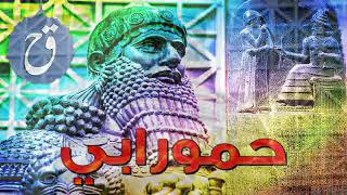 الملك البابلي #حمورابي أول مشرع في التاريخ سنة 1772 ق.م بعد الملك السومري آور_نمو