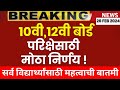 ✅BIG DECISION! MAHARASHTRA 10TH,12TH BOARD EXAM 2024 🔥