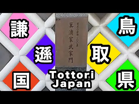 [Travel Vlog] #3 tottori Dec 2020I didn't know anything that only Tottori has. Humility is too much!