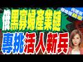 俄驚傳「黑寡婦」詐騙鏈誘新兵結婚詐千萬撫恤金｜俄黑寡婦產業鏈 專挑活人新兵｜介文汲.黃介正.栗正傑深度剖析【何橞瑢辣晚報】精華版 @中天新聞CtiNews
