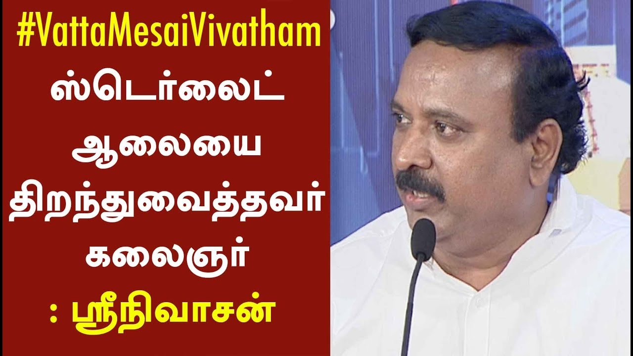 ஸ்டெர்லைட் ஆலையை திறந்துவைத்தவர் கலைஞர் | BJP Srinivasan Speech in Vatta Mesai Vivatham | 18/05/18