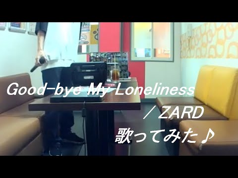 Good-bye My Loneliness / ZARD #歌ってみた #うたスキ動画 