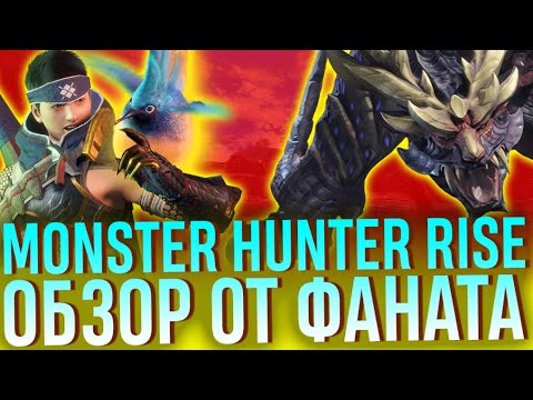 Видео: Обзор Monster Hunter Rise. Часть 2: мнение фаната. Лучшая игра года!