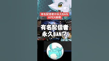 【APEX】有名配信者が永久BAN！？SNSで悲しみの投稿【シーズン22エーペックス】#shorts 　#apex 　#apexlegends #解説