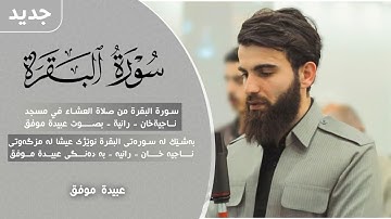 سورة البقرة من صلاة العشاء في مسجد ناجيةخان (رانية) بصوت عبيدة موفق#quran