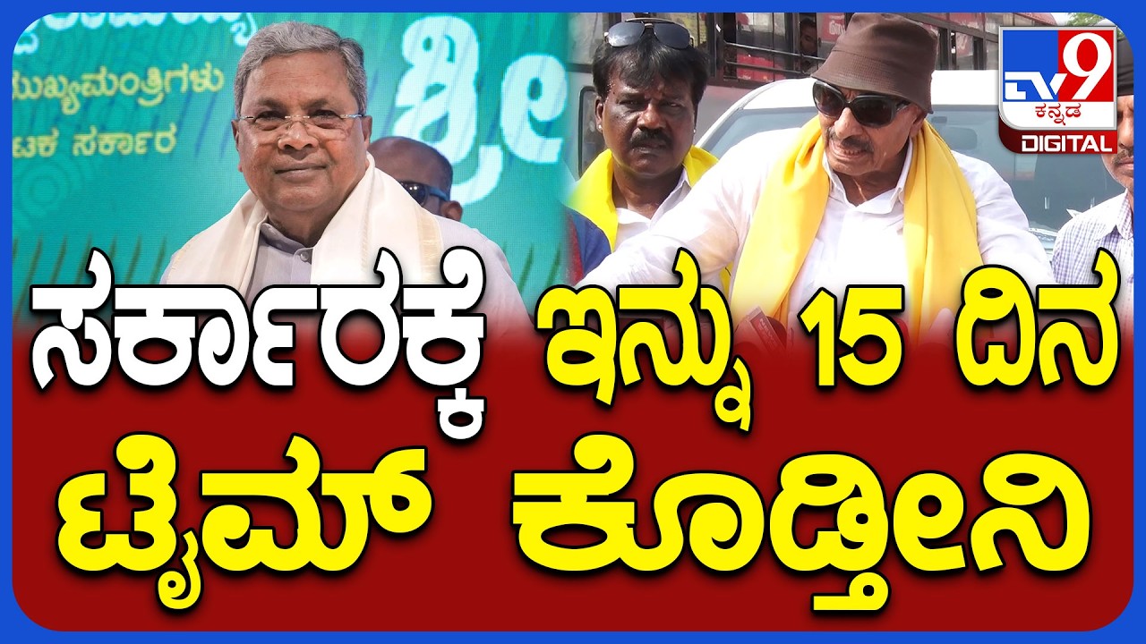 Vatal Nagaraj on Siddaramaiah: ಸರ್ಕಾರಕ್ಕೆ ಖಡಕ್ ಎಚ್ಚರಿಕೆ ಕೊಟ್ರಿ ವಾಟಾಳ್ ನಾಗರಾಜ್ |#TV9D