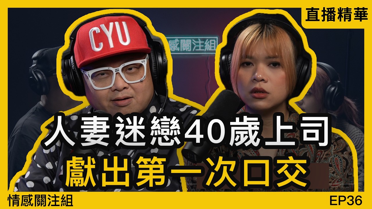 我在辦公室的經歷！｜情感直播