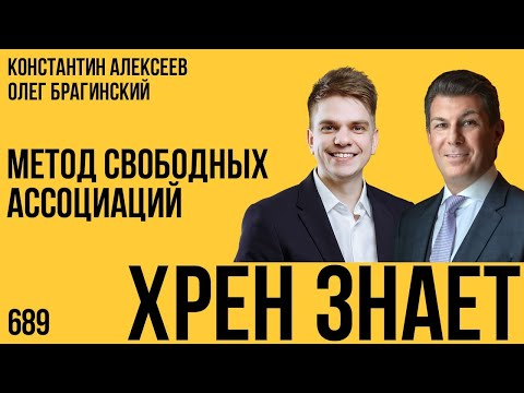 Хрен знает 689. Метод свободных ассоциаций. Константин Алексеев и Олег Брагинский