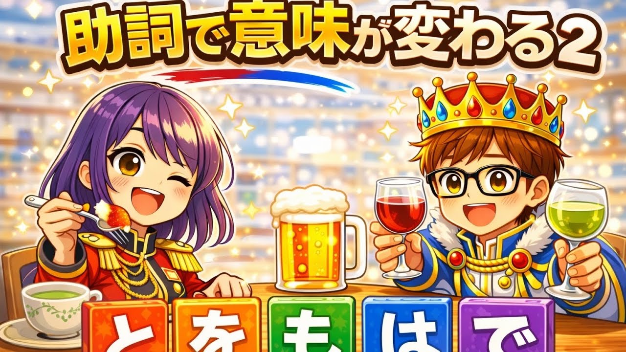 助詞で意味が変わる②｜お茶を飲む？お茶で飲む？日本語会話に文法が必要な理由