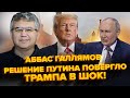 😱У Путина ПОСЛАЛИ Трампа КУДА ПОДАЛЬШЕ! Переговоры ОТМЕНЕНЫ? РФ пытается ВЫИГРАТЬ время - ГАЛЛЯМОВ