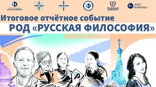 Итоговая отчетная трансляция &quot;РОД&quot; Русская Философия