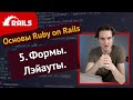 Уроки Ruby on Rails - 5. Формы, layouts, assets pipeline 🛤️