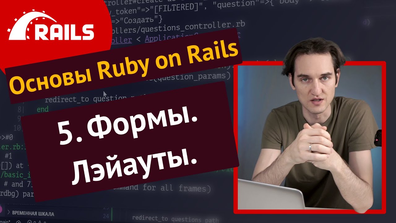 Уроки Ruby on Rails - 5. Формы, layouts, assets pipeline 🛤️ - YouTube
