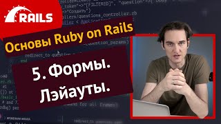 Уроки Ruby on Rails - 5. Формы, layouts, assets pipeline 🛤️