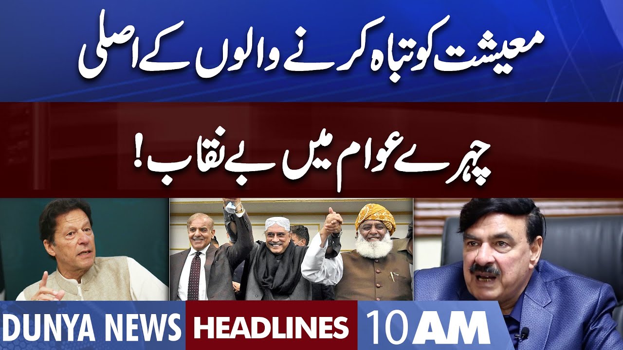 Sheikh Rasheed Ka Naya Inkashaf | Dunya News Headlines 10 AM | 15 August  2022