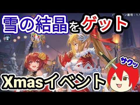 【アカクロ】雪の結晶を集めろ！Xmasイベント開催！【アカシッククロニクル】