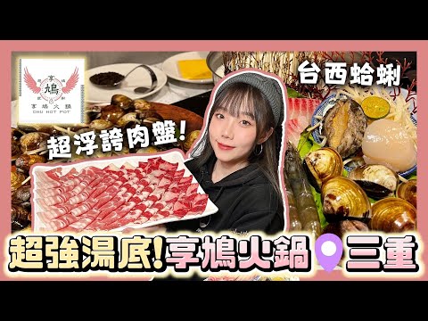 【享鳩火鍋】三重特色火鍋店！優惠多多 食材優秀😍