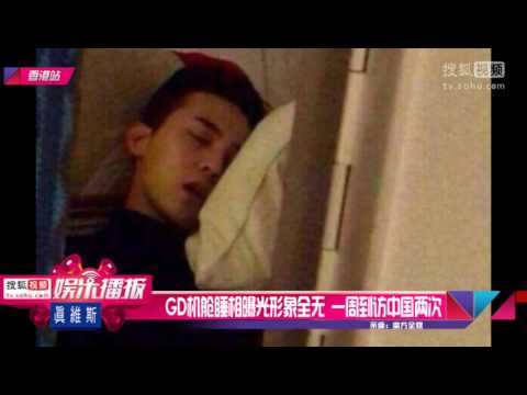 权志龙机舱睡相曝光形象全无 一周到访中国两次