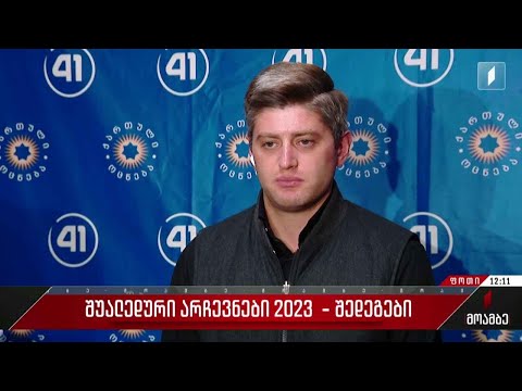 შუალედური არჩევნები 2023 - წინასწარი მონაცემები