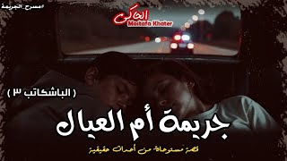 مستوحاة من أحداث حقيقية لجريمة قتل طفلين فى ظروف غامضة يكشفها المعمل الجنائي ( الباشكاتب 3 )| الحاكى