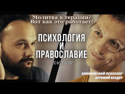 Психология и православие: как вера помогает лечить душу? Интервью с Артемием Бендером (Часть 3)