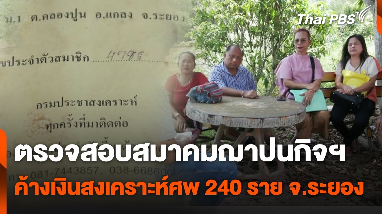 ตรวจสอบสมาคมฌาปนกิจฯ ค้างเงินสงเคราะห์ศพ 240 ราย จ.ระยอง | สถานีร้องเรียน