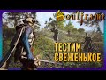 Soulframe | Warframe уже всё? Щупаем тест новых фреймов.