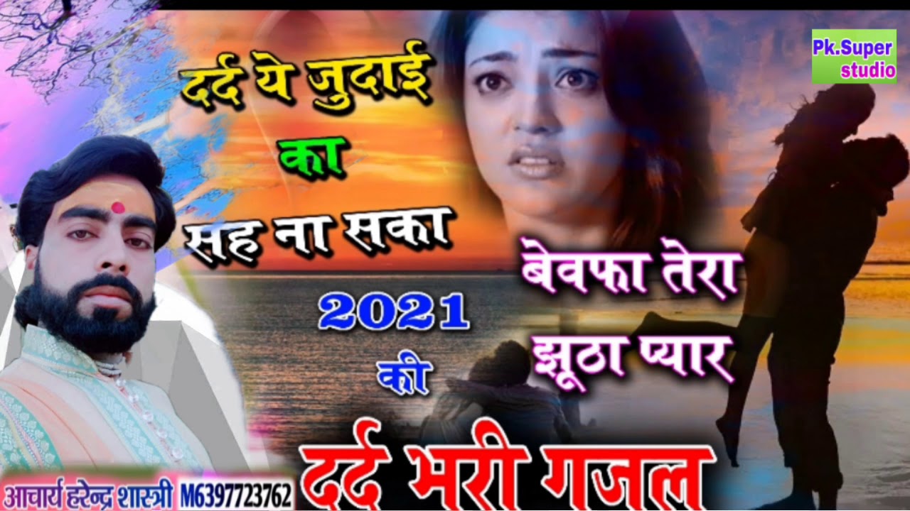 #हरेंद्र_शास्त्री_की_आवाज_में दर्द भरी गजल gazal आचार्य हरेंद्र शास्त्री